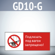 Знак «Подлезать под вагон запрещено!», GD10-G (односторонний горизонтальный, 540х220 мм, пластик 2 мм)